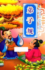 弟子规  注音版国学启蒙 封面