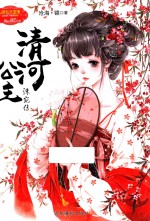 清河公主  洙宛传 封面