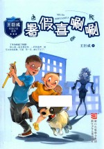 王巨成校园小说系列  暑假喜唰唰 封面