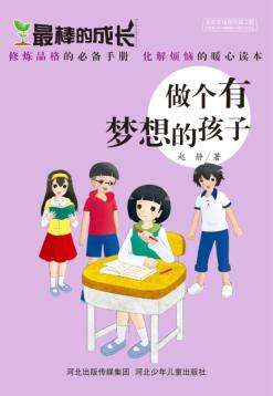 做个有梦想的孩子 封面