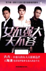 女不强大天不容 封面