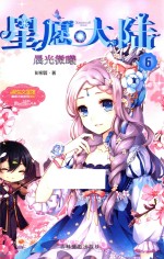 小小姐星愿大陆  6  晨光微曦  升级版 封面