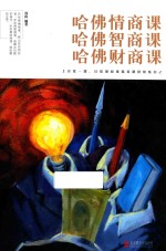 哈佛情商课  哈佛智商课  哈佛财商课 封面