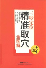 三秒定位精准取穴全图解 封面