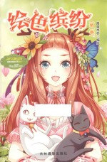 淑女漫绘馆  唯美新漫画系列  绘色缤纷  第1季 封面