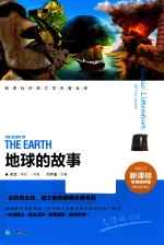 新课标经典文学名著金库  地球的故事 封面