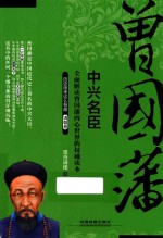 历史原来这么有趣  中兴名臣曾国藩 封面