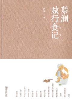 蔡澜旅行食记 封面