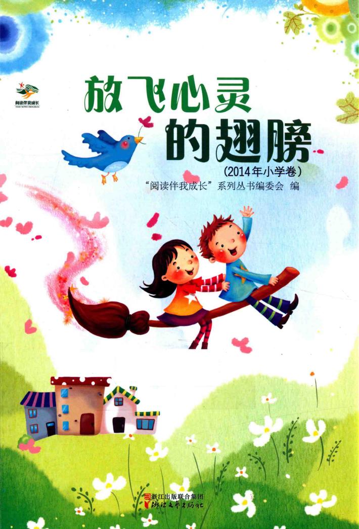 放飞心灵的翅膀 封面