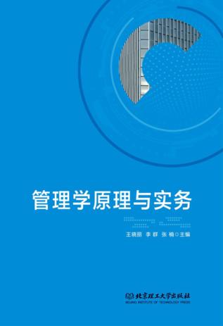 管理学原理与实务 封面
