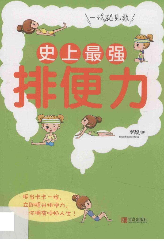 史上最强排便力 封面