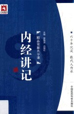 内经讲记 封面