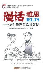 漫话雅思  150个雅思菜鸟扫盲贴 封面