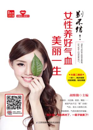 别不信!女性养好气血美丽一生 封面