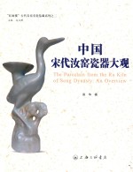 中国宋代汝窑瓷器大观 封面
