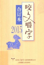 2015年  咬文嚼字  合订本 封面