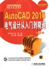 AutoCAD 2016电气设计从入门到精通  第2版 封面