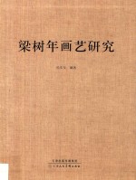 梁树年画艺研究 封面