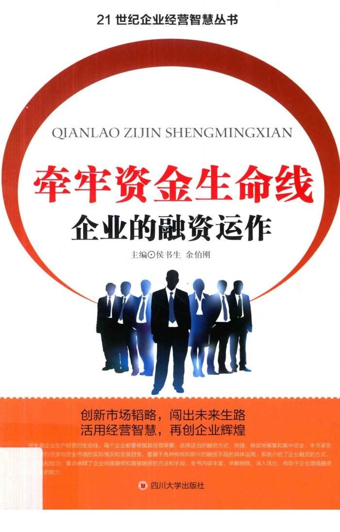 牵牢资金生命线  企业的融资运作 封面
