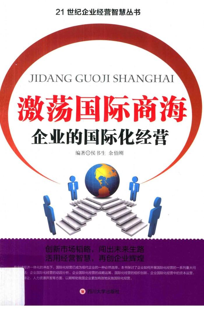 激荡国际商海  企业的国际化经营 封面