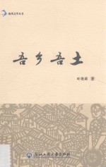 海风文学丛书  吾乡吾土 封面