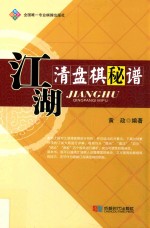 江湖清盘棋秘谱 封面