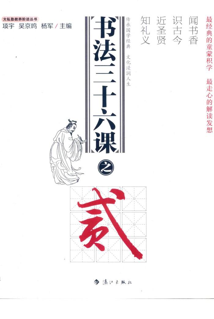 大私塾教养阶进丛书  书法三十六课  2 封面