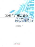 2015年广州会展业发展报告 封面