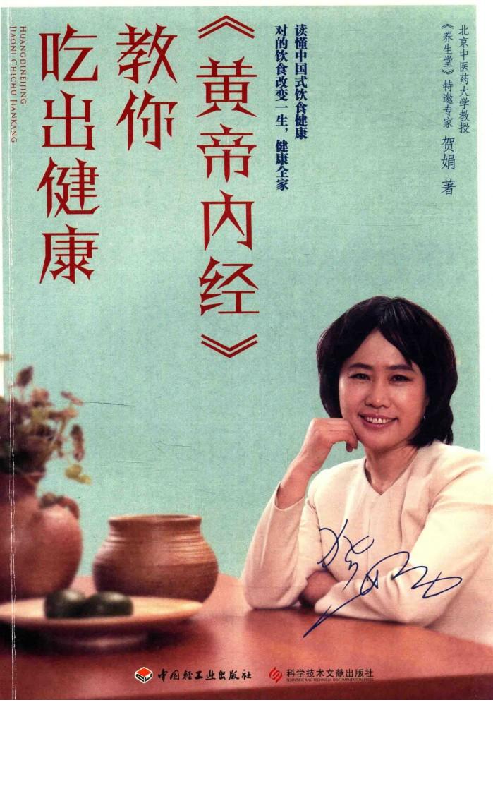 《黄帝内经》教你吃出健康 封面