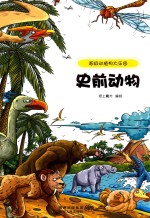 超级动植物大乐园  史前动物 封面