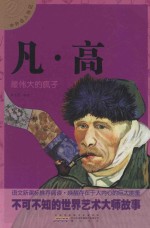 中外名人传记  凡·高 封面