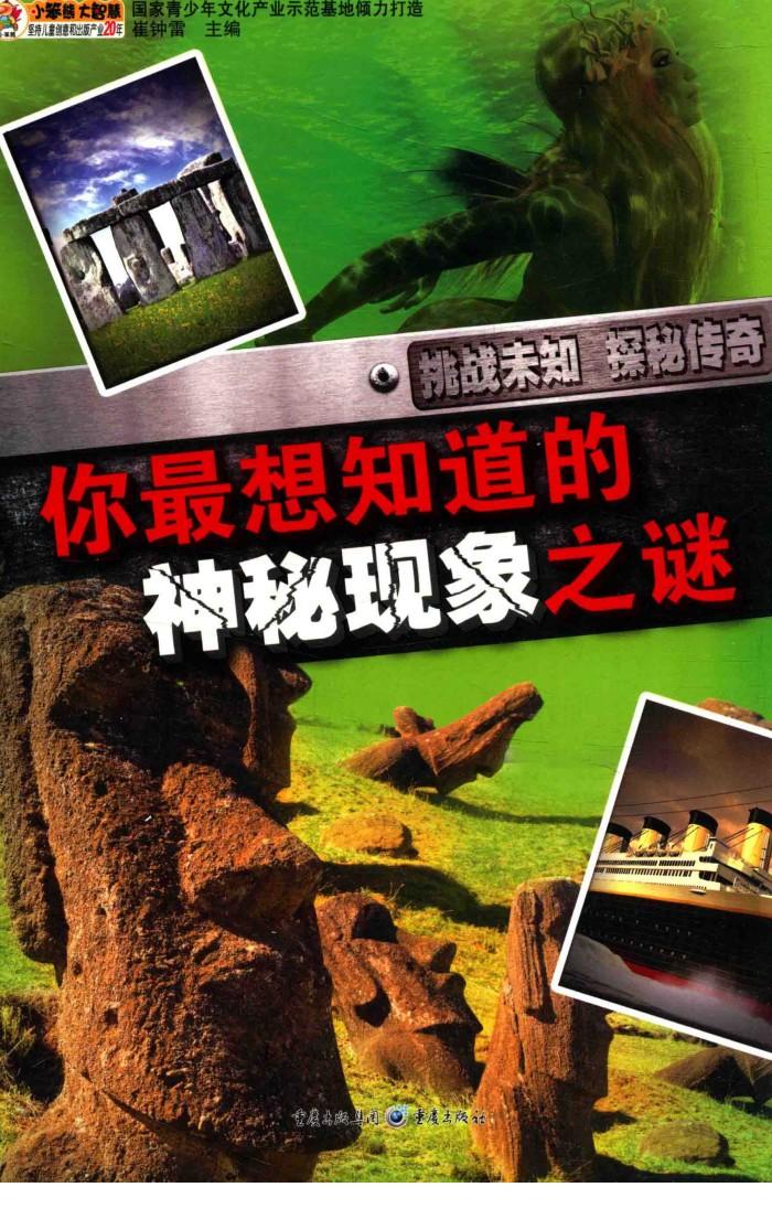你最想知道的神秘现象之谜 封面
