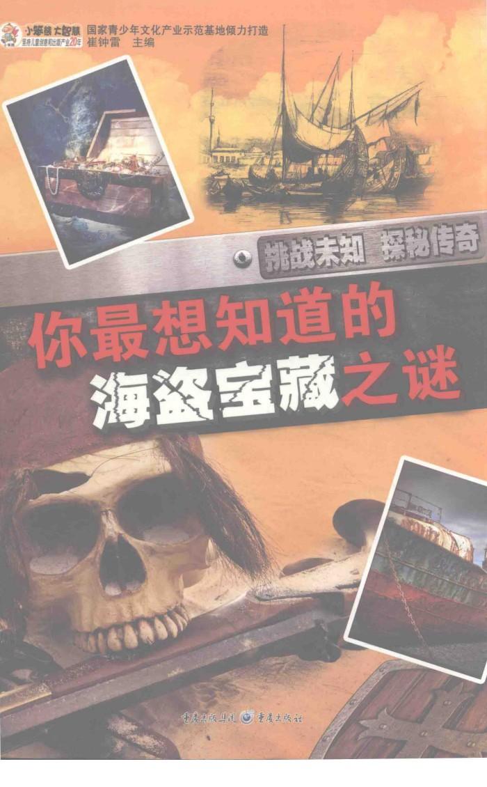 你最想知道的海盗宝藏之谜 封面