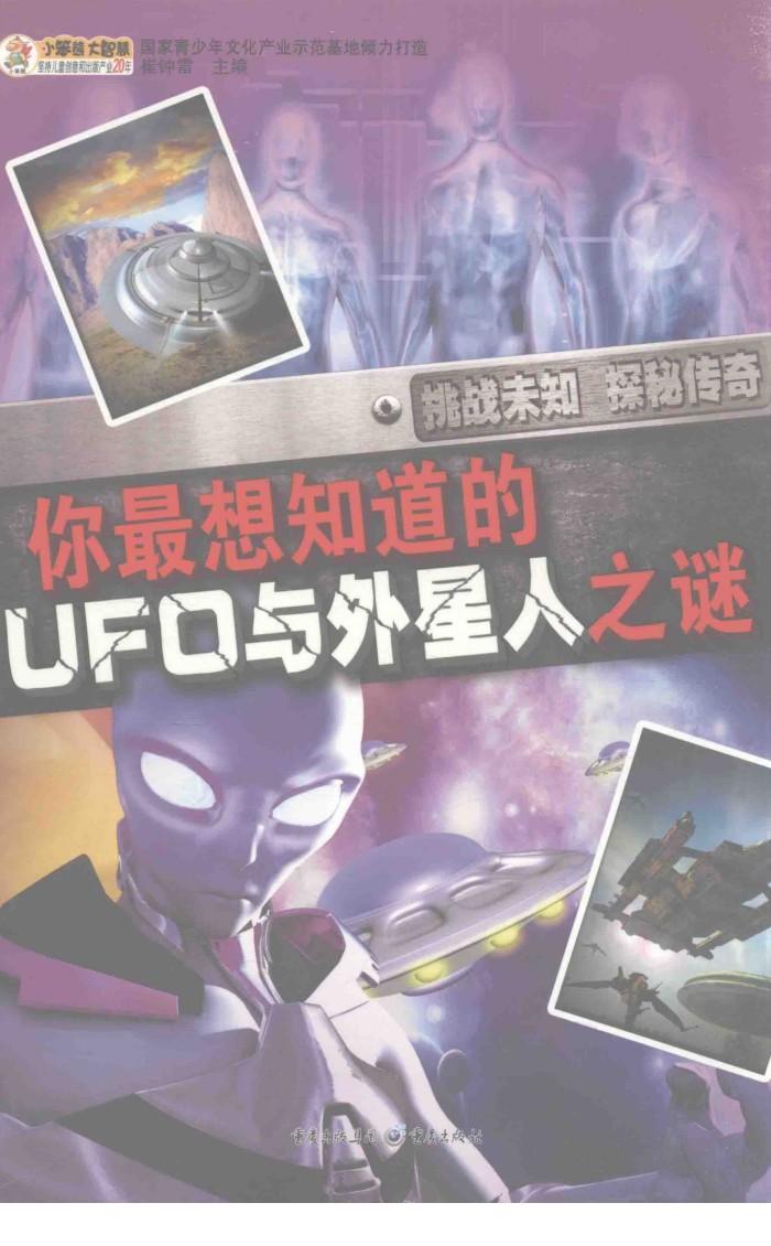 你最想知道的UFO与外星人之谜 封面