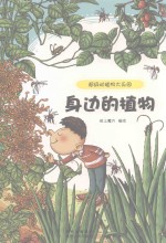 超级动植物大乐园  身边的植物 封面