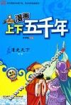 漫画上下五千年  清定天下  清朝 封面