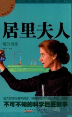 中外名人传记  居里夫人 封面
