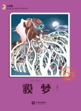 大白鲸原创幻想儿童文学优秀作品  貘梦 封面