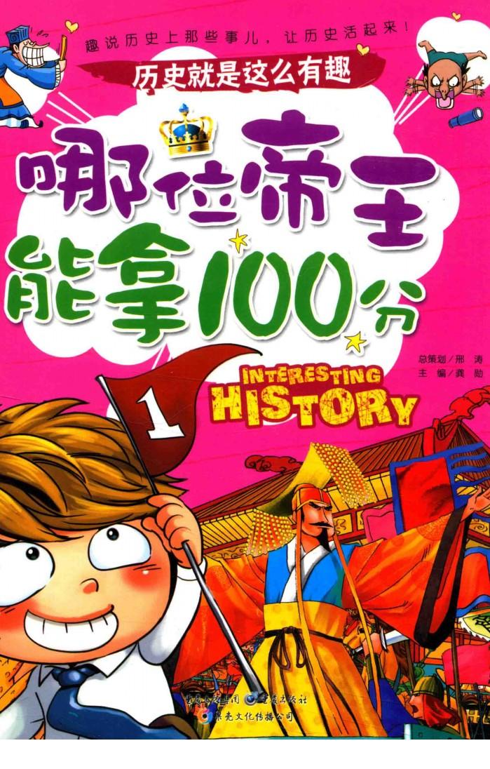 历史就是这么有趣  哪位帝王能拿100分 封面