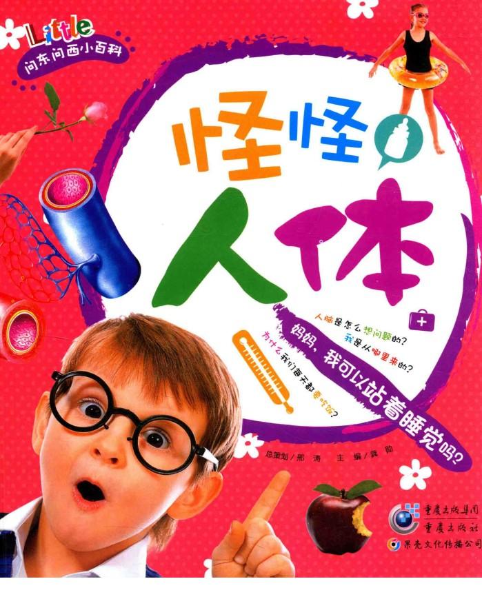 怪怪人体  妈妈，我可以站着睡觉吗？ 封面