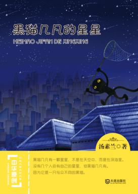 中华原创幻想儿童文学大系  黑猫几凡的星星 封面