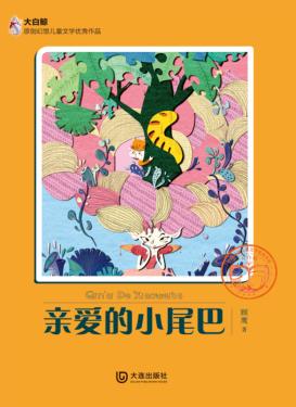 大白鲸原创幻想儿童文学优秀作品  心爱的小尾巴