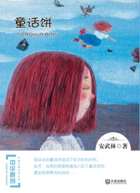 中华原创幻想儿童文学大系  童话饼 封面