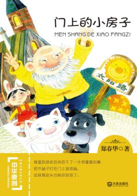中华原创幻想儿童文学大系  门上的小房子 封面
