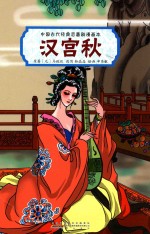 中国古代经典悲喜剧漫画本  汉宫秋 封面