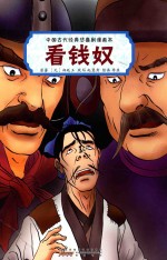 中国古代经典悲喜剧漫画本  看钱奴 封面