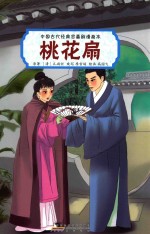 青春与动漫绘本娱乐书籍  桃花扇 封面