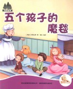 七色阳光绘本故事  五个孩子的魔毯 封面