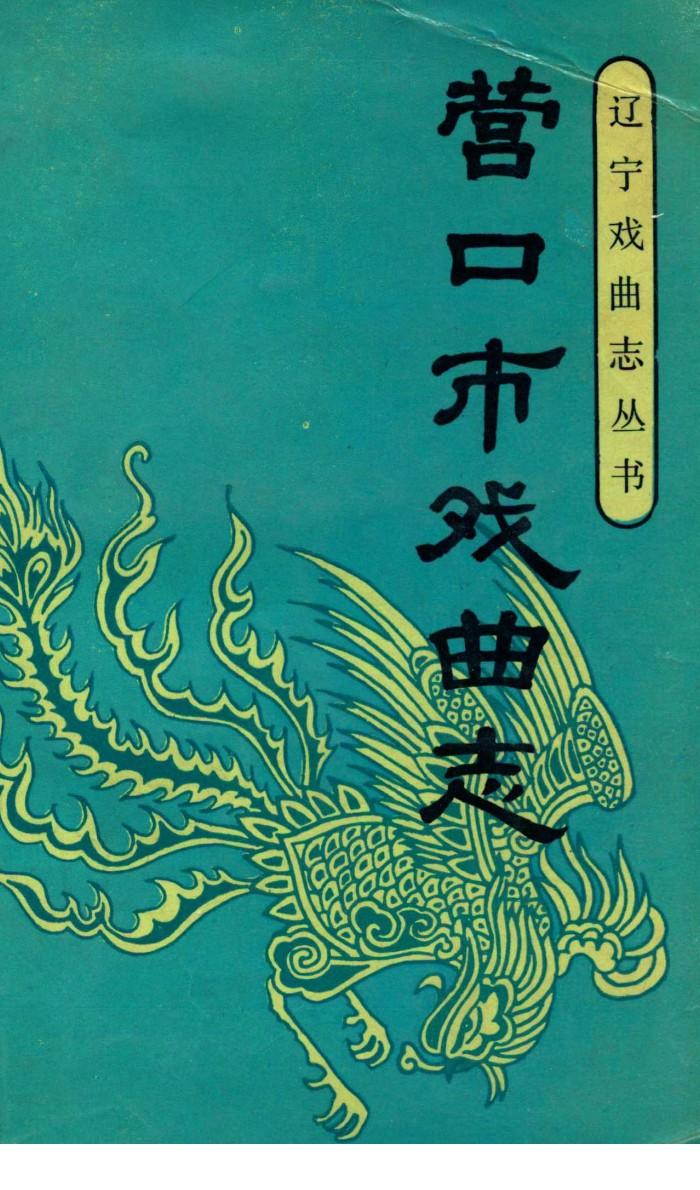 营口市戏曲志 封面