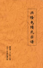 兴隆屯隋氏宗谱 封面
